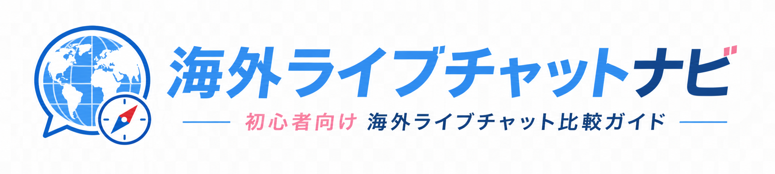 海外ライブチャットナビ